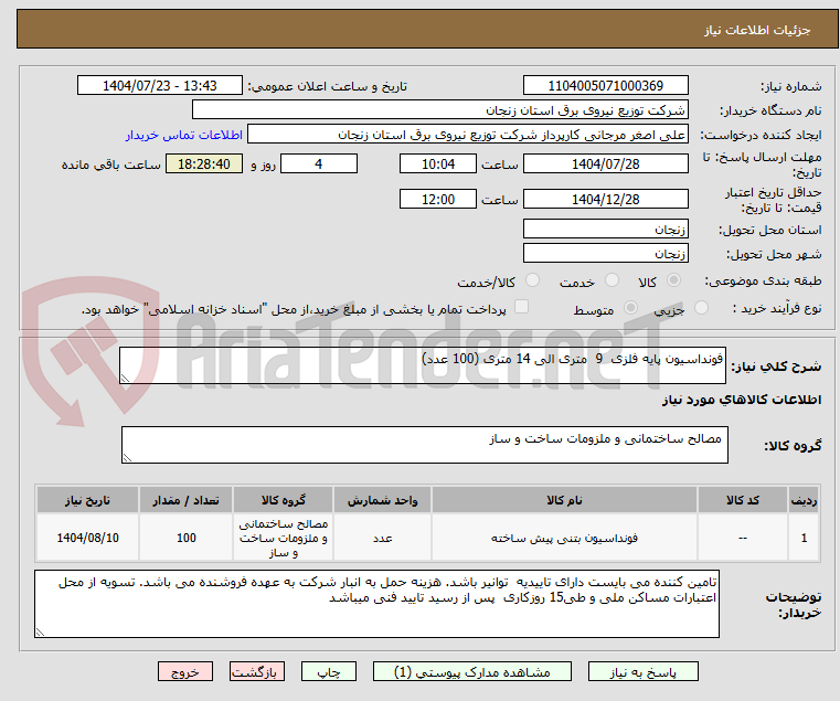 تصویر کوچک آگهی فونداسیون پایه فلزی 9 متری الی 14 متری (100 عدد)