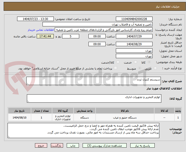 تصویر کوچک آگهی سیستم کنترل تردد