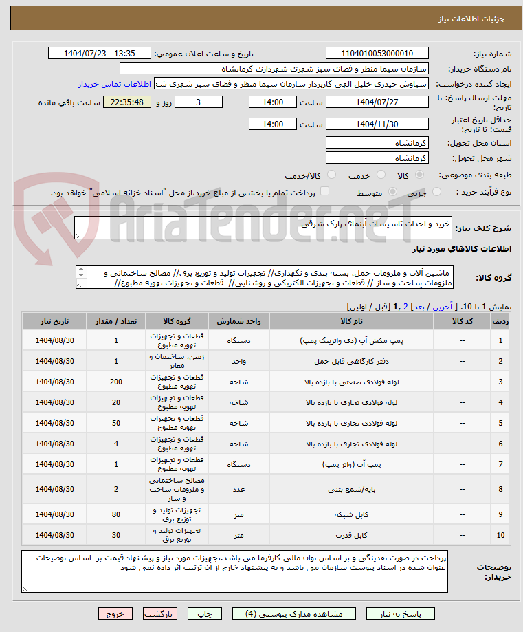 تصویر کوچک آگهی خرید و احداث تاسیسات آبنمای پارک شرقی