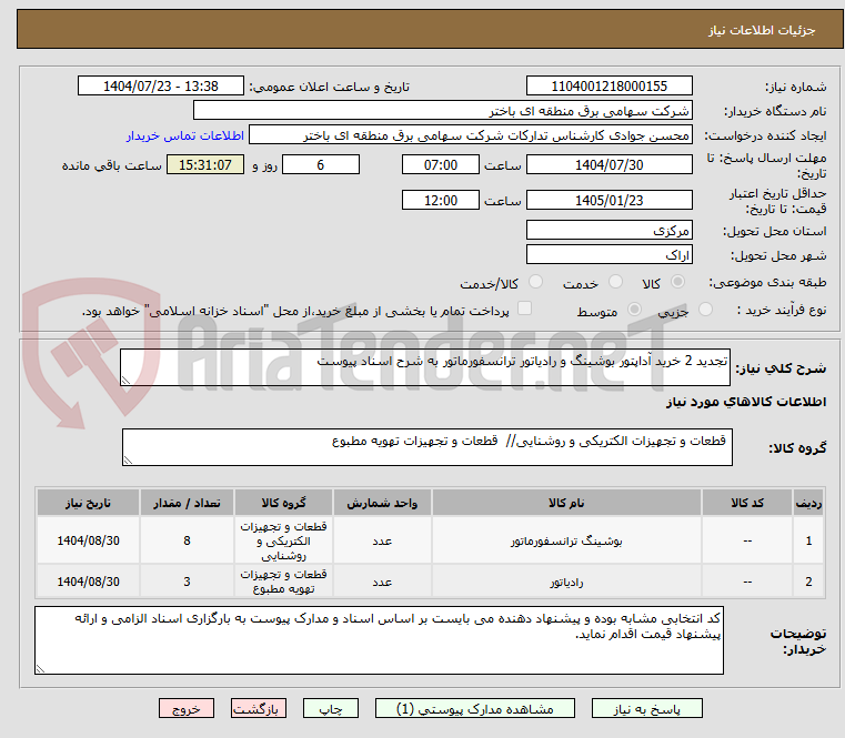 تصویر کوچک آگهی تجدید 2 خرید آداپتور بوشینگ و رادیاتور ترانسفورماتور به شرح اسناد پیوست