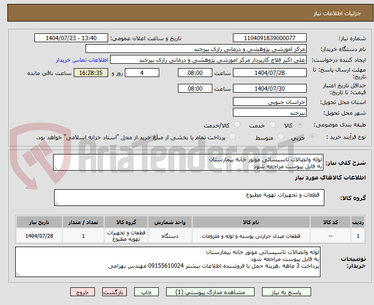 تصویر کوچک آگهی لوله واتصالات تاسیساتی موتور خانه بیمارستان
به فایل پیوست مراجعه شود