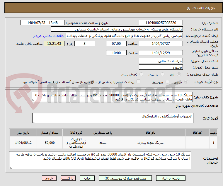 تصویر کوچک آگهی سرنگ 10 سی سی سه تیکه (پیستون دار )تعداد 50000 عدد کد irc وبرچسب اصالت داشته باشد پرداخت 6 ماهه هزینه ارسال با شرکت میباشد کد IRC در فاکتور