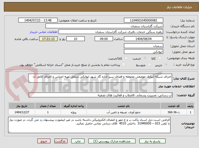 تصویر کوچک آگهی اجرای شبکه آبیاری موضعی محوطه و فضای سبز اداره گاز شهر ایوانکی شامل تهیه اجناس و اجرای کامل آن