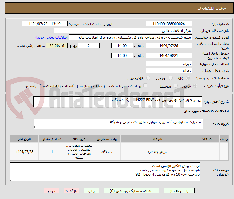 تصویر کوچک آگهی پرینتر چهار کاره اچ پی لیزر جت M227 FDW یک دستگاه