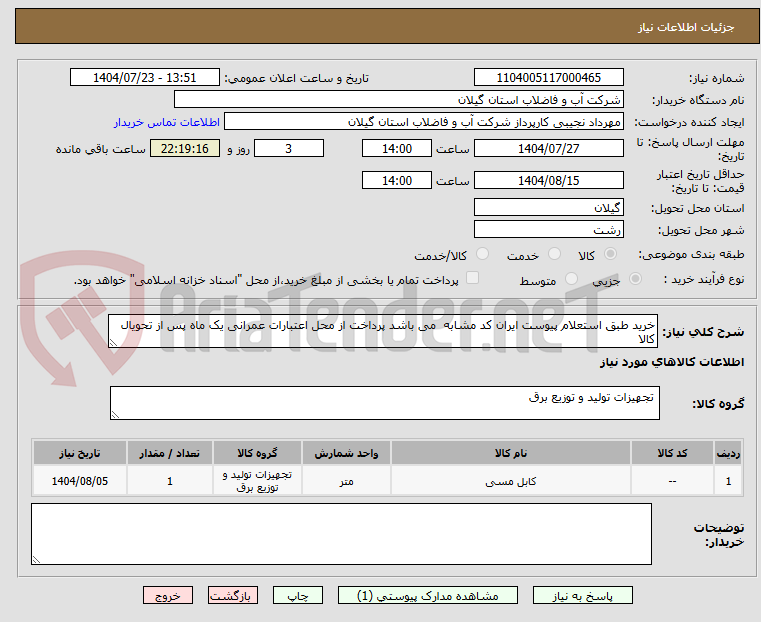 تصویر کوچک آگهی خرید طبق استعلام پیوست ایران کد مشابه  می باشد پرداخت از محل اعتبارات عمرانی یک ماه پس از تحویال کالا 