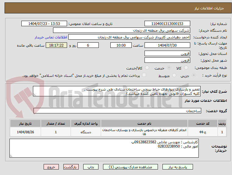 تصویر کوچک آگهی تعمیر و بازسازی دیوارهای حیاط بیرونی ساختمان ستادی طی شرح پیوست .
کلیه کسورات قانونی بعهده تامین کننده میباشد./