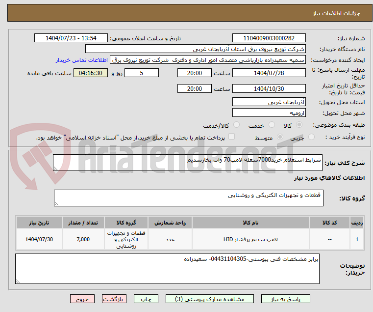 تصویر کوچک آگهی شرایط استعلام خرید7000شعله لامپ70 وات بخارسدیم