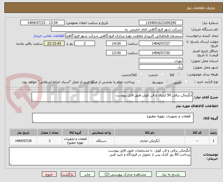 تصویر کوچک آگهی آبگرمکن برقی 50 لیتری و فن کویل طبق فایل پیوست 