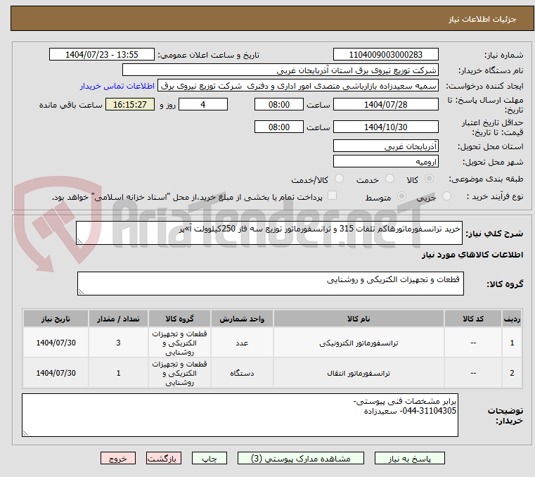 تصویر کوچک آگهی خرید ترانسفورماتورهاکم تلفات 315 و ترانسفورماتور توزیع سه فاز 250کیلوولت آ»پر