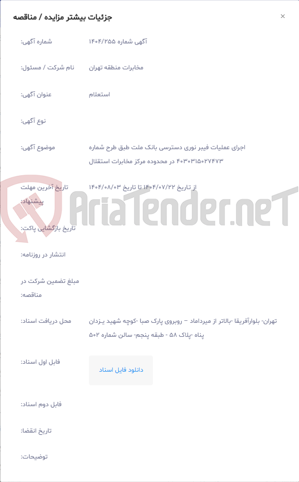 تصویر کوچک آگهی اجرای عملیات فیبر نوری دسترسی بانک ملت طبق طرح شماره 4030315027473 در محدوده مرکز مخابرات استقلال