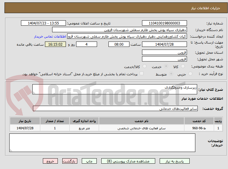تصویر کوچک آگهی زیرسازی وجدولگذاری