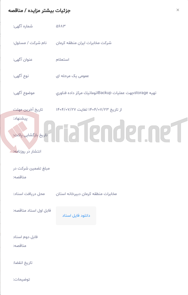 تصویر کوچک آگهی تهیه storageجهت عملیات Backupاتوماتیک مرکز داده فناوری