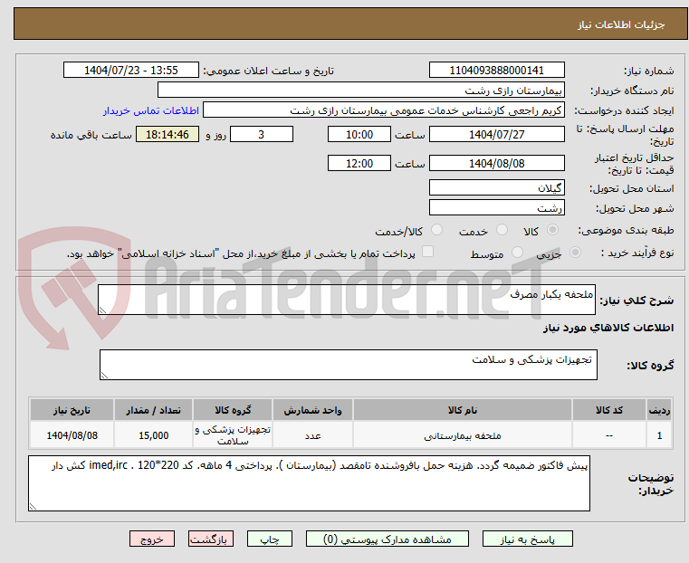 تصویر کوچک آگهی ملحفه یکبار مصرف