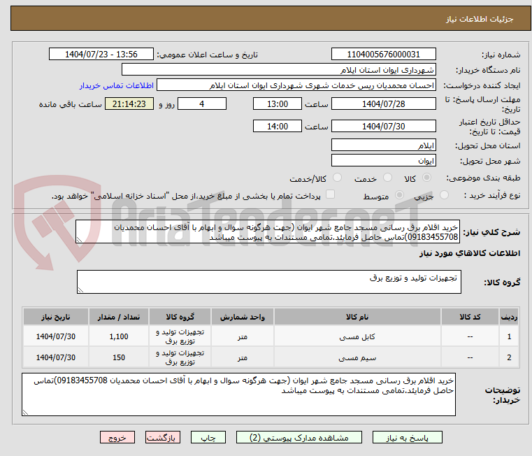 تصویر کوچک آگهی خرید اقلام برق رسانی مسجد جامع شهر ایوان (جهت هرگونه سوال و ابهام با آقای احسان محمدیان 09183455708)تماس حاصل فرمایئد.تمامی مستندات به پیوست میباشد