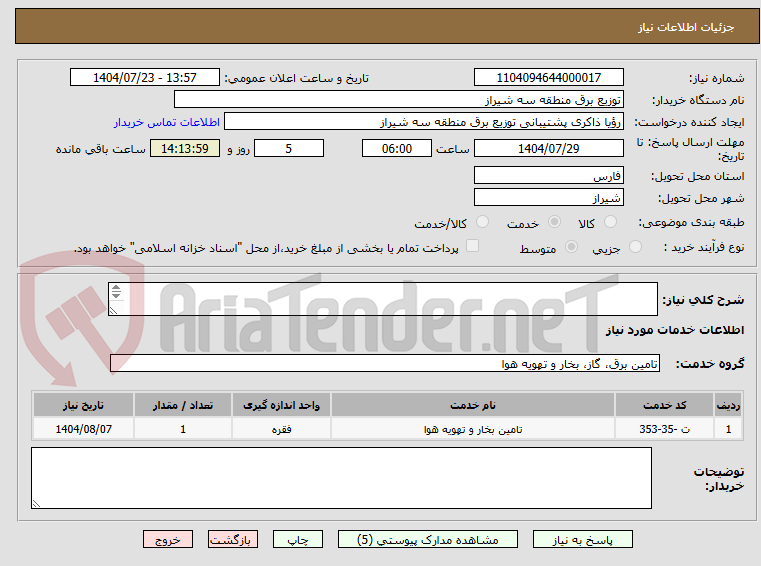 تصویر کوچک آگهی 








کابل سرویس پرداخت مرحله ای الزام شرایط اختصاصی واستعلام الزامدارا بودن مدارک معتبر پیمانکار که دارای اعتبار زمانی باشد
