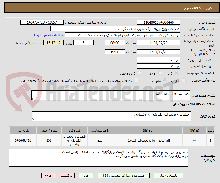 تصویر کوچک آگهی خرید شانه کات اوت فیوز