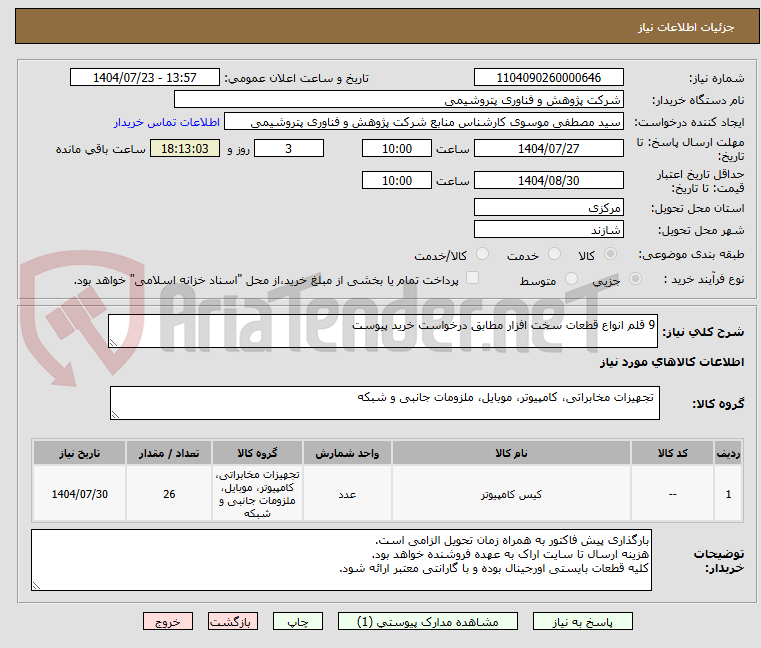 تصویر کوچک آگهی 9 قلم انواع قطعات سخت افزار مطابق درخواست خرید پیوست