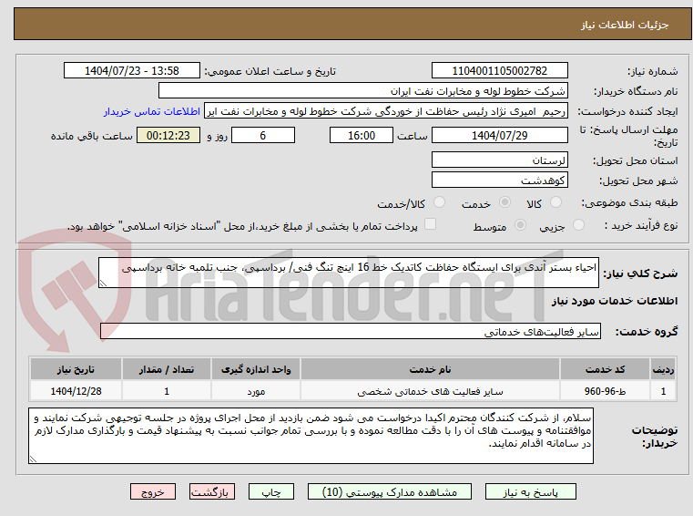تصویر کوچک آگهی احیاء بستر آندی برای ایستگاه حفاظت کاتدیک خط 16 اینچ تنگ فنی/ برداسپی، جنب تلمبه خانه برداسپی