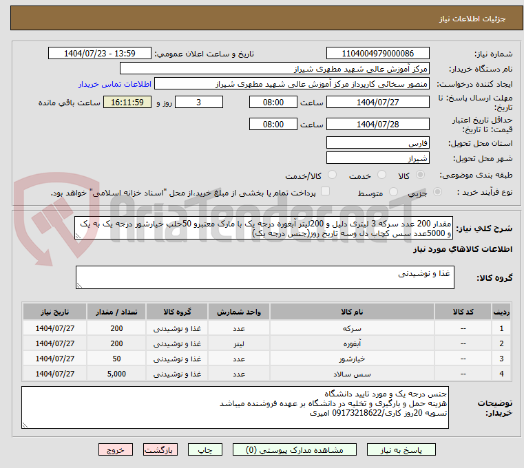 تصویر کوچک آگهی مقدار 200 عدد سرکه 3 لیتری دلیل و 200لیتر آبغوره درجه یک با مارک معتبرو 50حلب خیارشور درجه یک به یک و 5000عدد سس کچاب دل وسه تاریخ روز(جنس درجه یک)