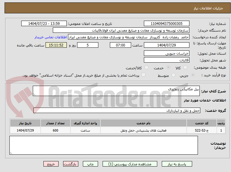 تصویر کوچک آگهی بیل مکانیکی زنجیری