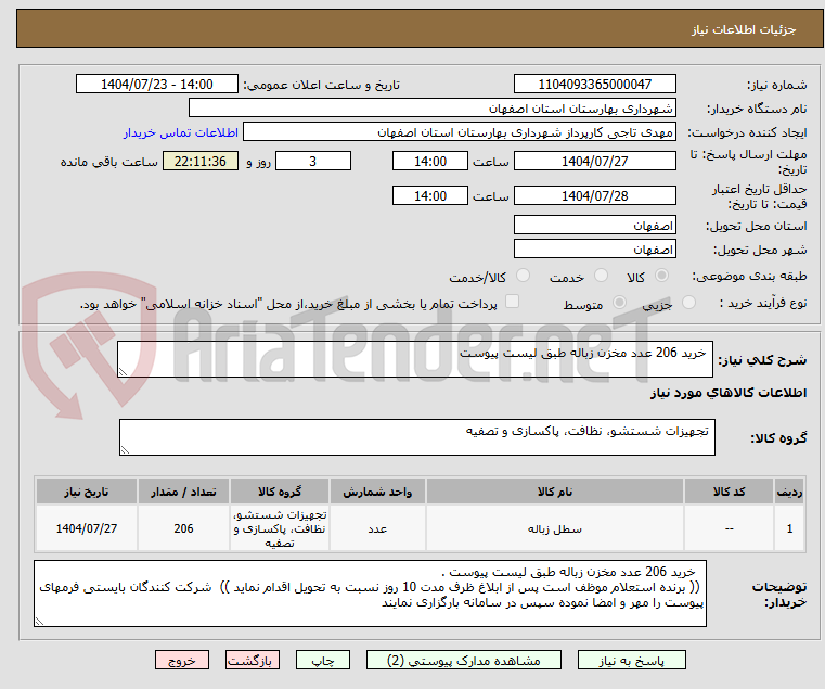تصویر کوچک آگهی خرید 206 عدد مخزن زباله طبق لیست پیوست