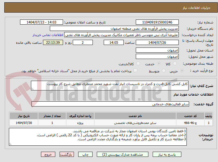 تصویر کوچک آگهی کابل کشی کابل قدرت و کنترل در تاسیسات انبار نفت شهید محمد منتظری مطابق شرح کار پیوست
