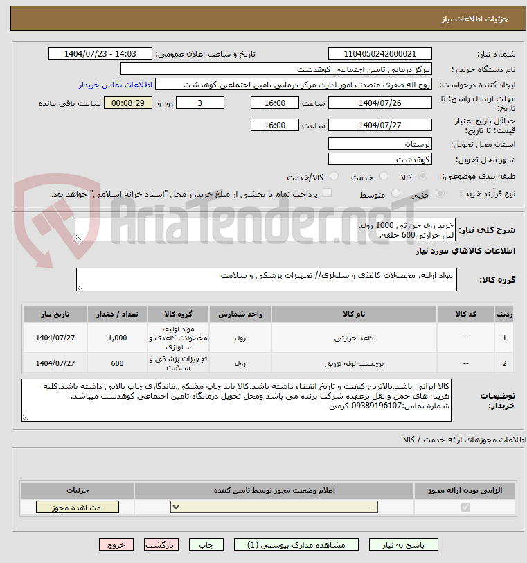 تصویر کوچک آگهی خرید رول حرارتی 1000 رول.
لبل حرارتی600 حلقه.