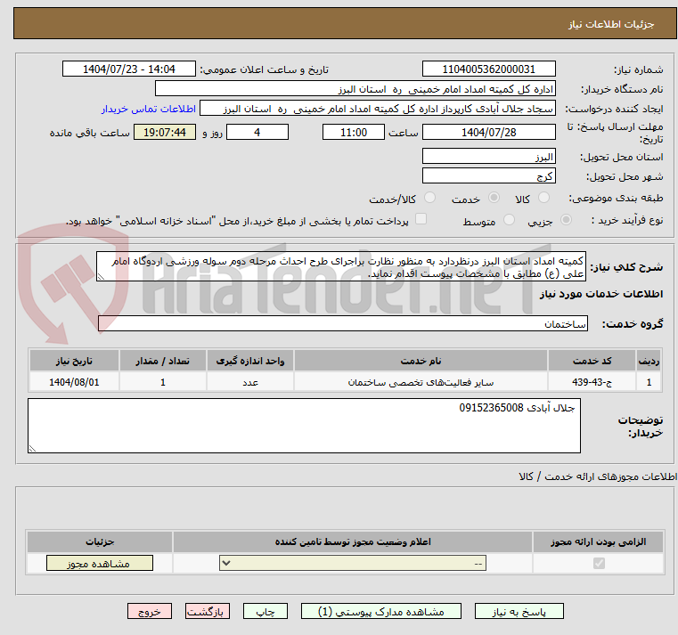 تصویر کوچک آگهی کمیته امداد استان البرز درنظردارد به منظور نظارت براجرای طرح احداث مرحله دوم سوله ورزشی اردوگاه امام علی (ع) مطابق با مشخصات پیوست اقدام نماید.