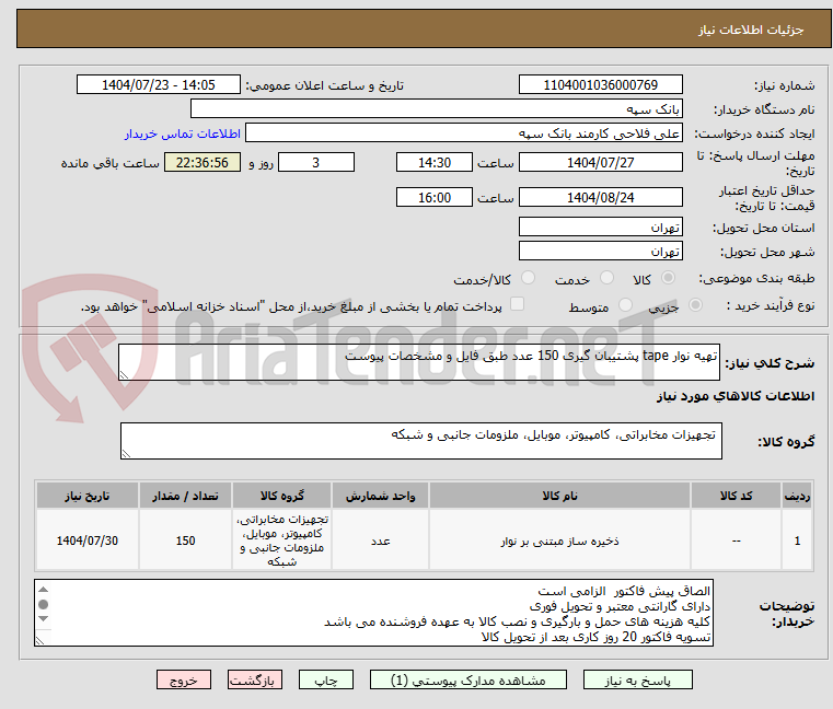 تصویر کوچک آگهی تهیه نوار tape پشتیبان گیری 150 عدد طبق فایل و مشخصات پیوست