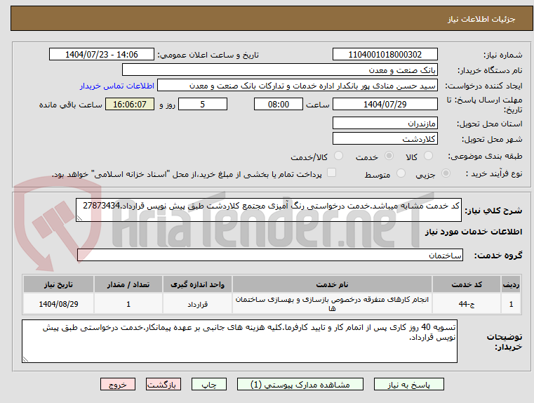 تصویر کوچک آگهی کد خدمت مشابه میباشد.خدمت درخواستی رنگ آمیزی مجتمع کلاردشت طبق پیش نویس قرارداد.27873434