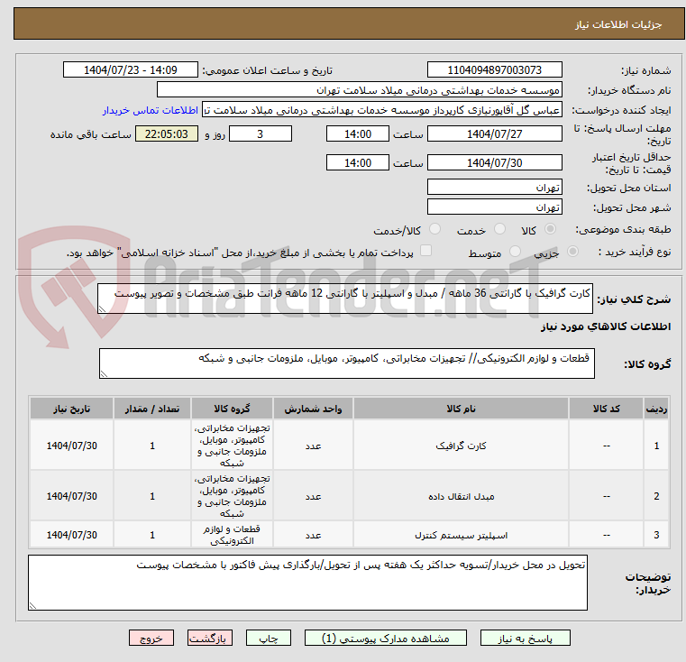 تصویر کوچک آگهی کارت گرافیک با گارانتی 36 ماهه / مبدل و اسپلیتر با گارانتی 12 ماهه فرانت طبق مشخصات و تصویر پیوست
