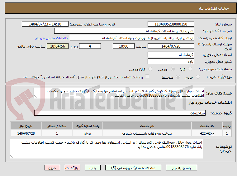 تصویر کوچک آگهی احداث دیوار حائل وموزائیک فرش کمربندی : بر اساس استعلام بها ومدارک بارگزاری باشد - جهت کسب اطلاعات بیشتر باشماره 09188308276تماس حاصل نمائید