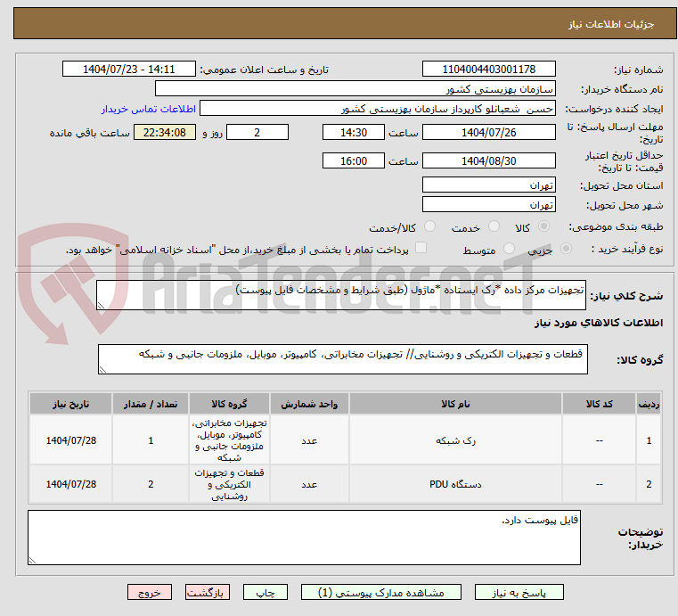 تصویر کوچک آگهی تجهیزات مرکز داده *رک ایستاده *ماژول (طبق شرایط و مشخصات فایل پیوست)