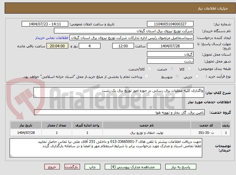 تصویر کوچک آگهی واگذاری کلیه عملیات برق رسانی در حوزه امور توزیع برق یک رشت 