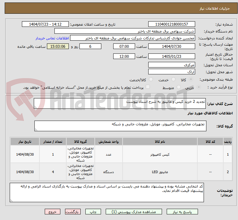 تصویر کوچک آگهی تجدید 2 خرید کیس و مانیتور به شرح اسناد پیوست