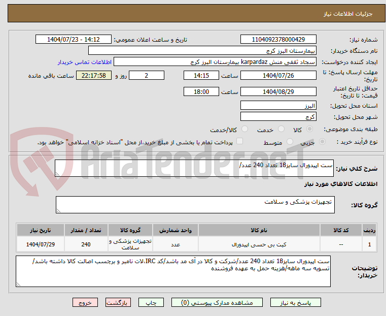 تصویر کوچک آگهی ست اپیدورال سایز18 تعداد 240 عدد/