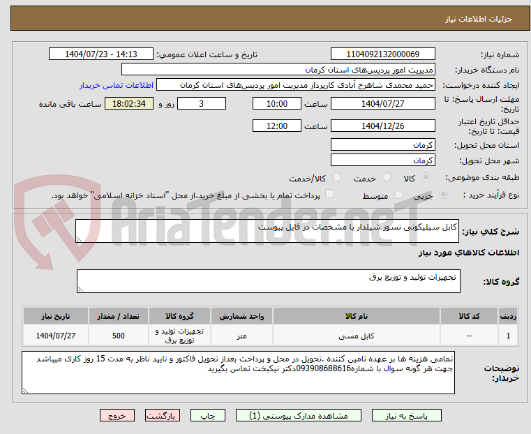 تصویر کوچک آگهی کابل سیلیکونی نسوز شیلدار با مشخصات در فایل پیوست