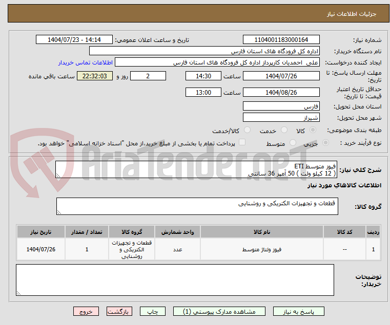 تصویر کوچک آگهی فیوز متوسط ETI 
( 12 کیلو ولت ) 50 آمپر 36 سانتی 