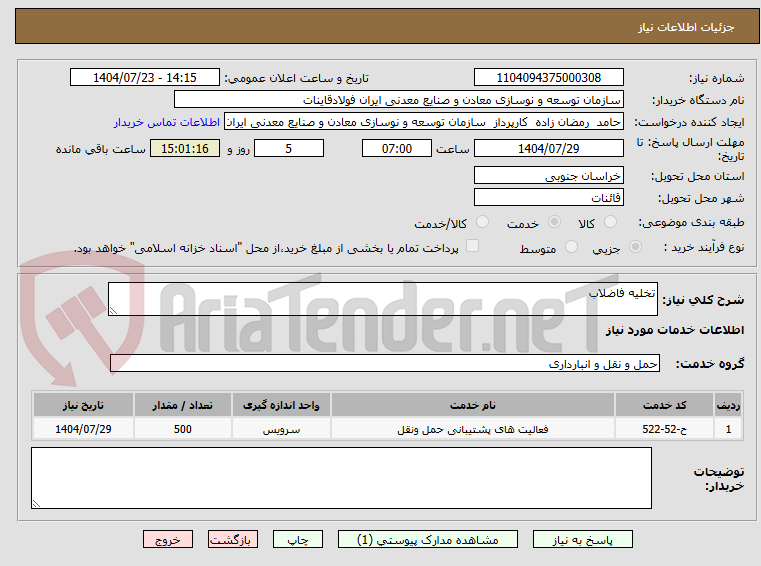 تصویر کوچک آگهی تخلیه فاضلاب