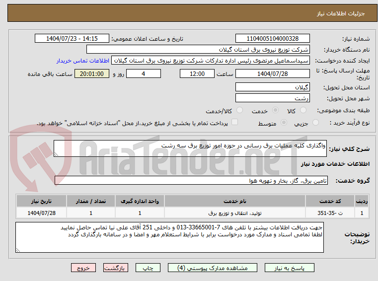 تصویر کوچک آگهی واگذاری کلیه عملیات برق رسانی در حوزه امور توزیع برق سه رشت 