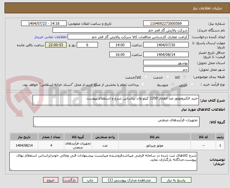 تصویر کوچک آگهی خرید الکتروموتور ضد انفجار 1200 کیلو وات براساس شرح و استعلام پیوست