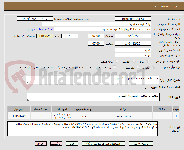 تصویر کوچک آگهی خرید یک عدد فن تخلیه دود 18 اینچ