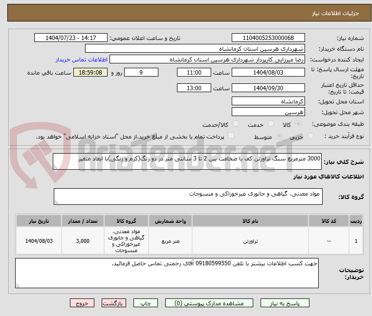 تصویر کوچک آگهی 3000 مترمربع سنگ تراورتن کف با ضخامت بین 2 تا 3 سانتی متر در دو رنگ(کرم و رنگی)با ابعاد متغیر