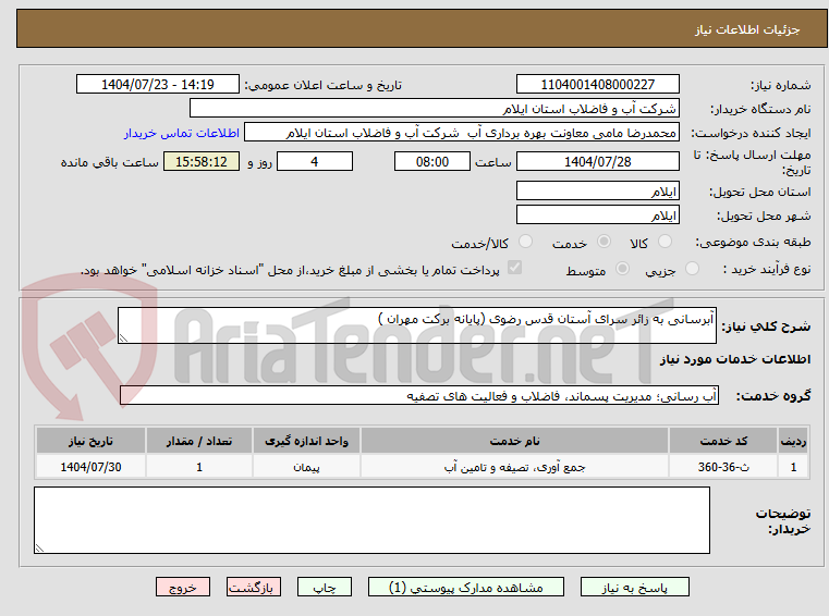 تصویر کوچک آگهی آبرسانی به زائر سرای آستان قدس رضوی (پایانه برکت مهران )