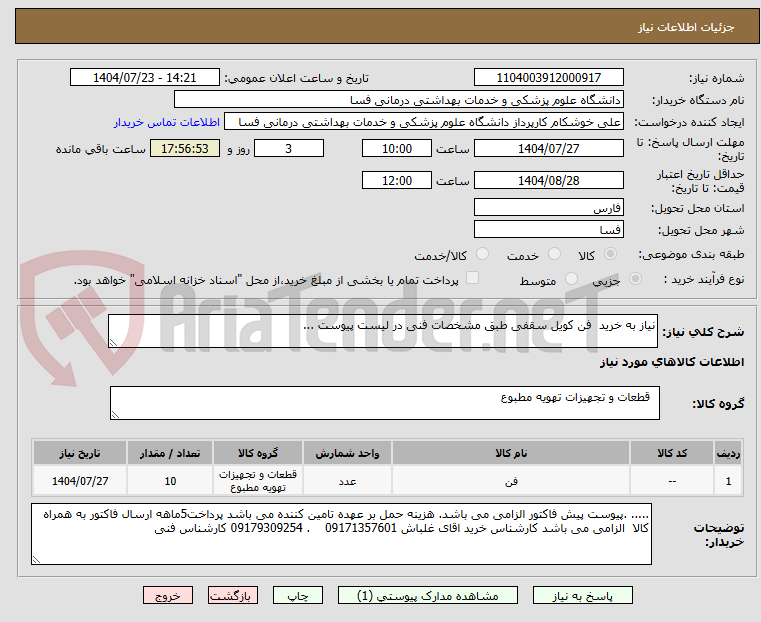 تصویر کوچک آگهی نیاز به خرید  فن کویل سقفی طبق مشخصات فنی در لیست پیوست ...