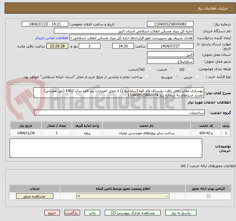 تصویر کوچک آگهی بهسازی معابر داخل بافت روستای وام کوه (ساوجبلاغ) از محل اعتبارات بند الف سال 1402 (غیر عمرانی) - تجدید استعلام به شماره نیاز 110400525800074