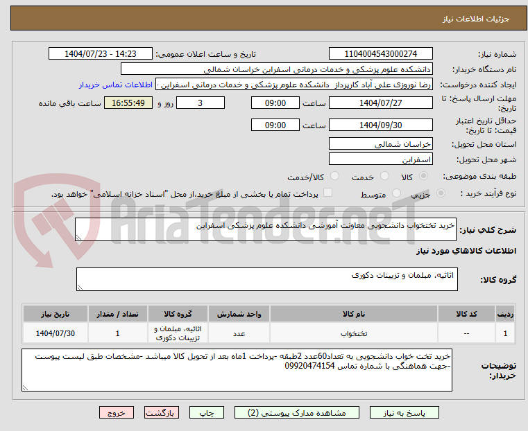 تصویر کوچک آگهی خرید تختخواب دانشجویی معاونت آموزشی دانشکده علوم پزشکی اسفراین 