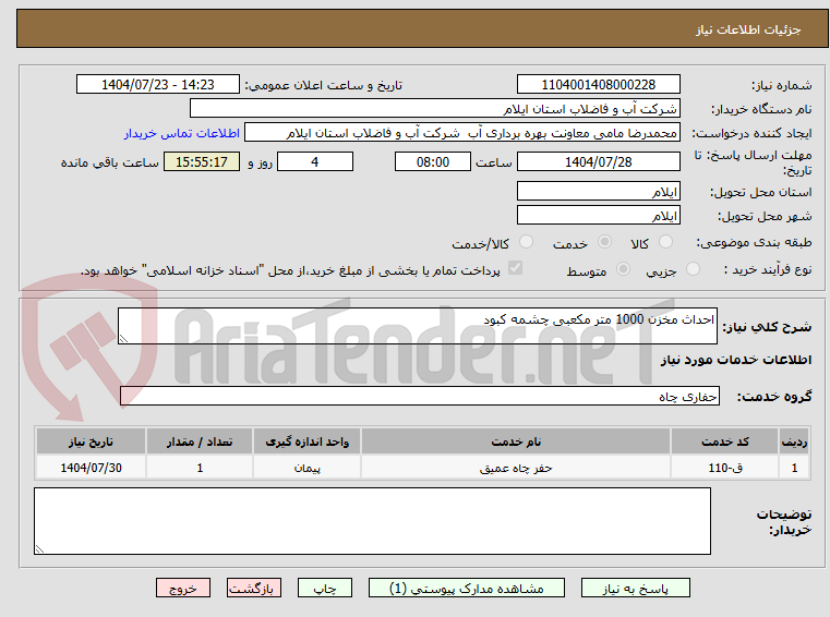 تصویر کوچک آگهی احداث مخزن 1000 متر مکعبی چشمه کبود 