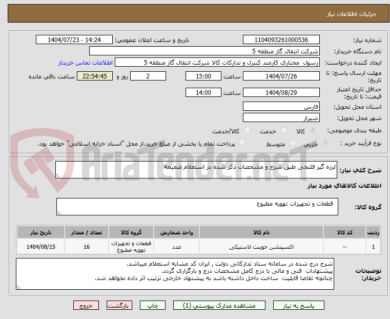 تصویر کوچک آگهی لرزه گیر فلنجی طبق شرح و مشخصات ذکر شده در استعلام ضمیمه