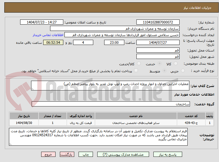 تصویر کوچک آگهی عملیات اجرایی جداول و انهار پروژه احداث رمپ و لوپ تونل غدیر به بلوار پیامبر اعظم (ص)